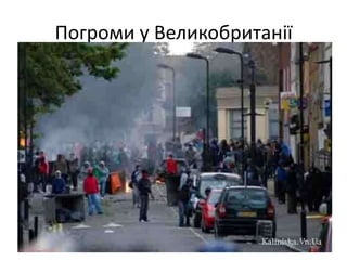 Погроми у Великобританії