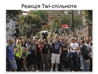 Реакція Twi-спільноти