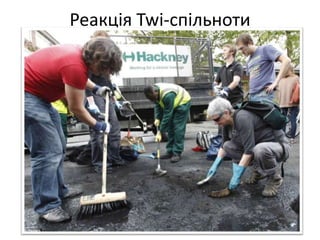 Реакція Twi-спільноти