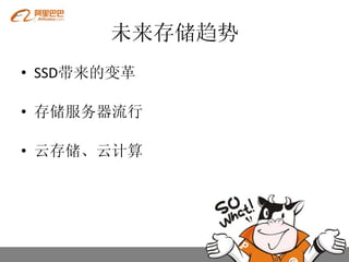 未来存储趋势
• SSD带来的变革

• 存储服务器流行

• 云存储、云计算
 