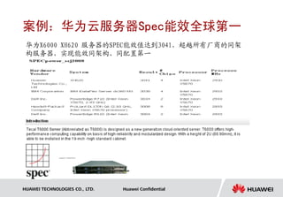案例：华为云服务器Spec能效全球第一
 华为X6000 XH620 服务器的SPEC能效值达到3041，超越所有厂商的同架
 构服务器，实现能效同架构、同配置第一




HUAWEI TECHNOLOGIES CO., LTD.   Huawei Confidential
 