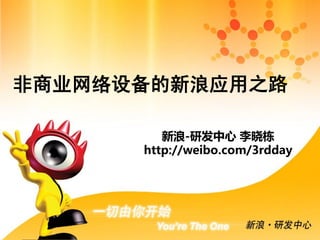 非商业网络设备的新浪应用之路

         新浪-研发中心 李晓栋
      http://weibo.com/3rdday




                            0
 