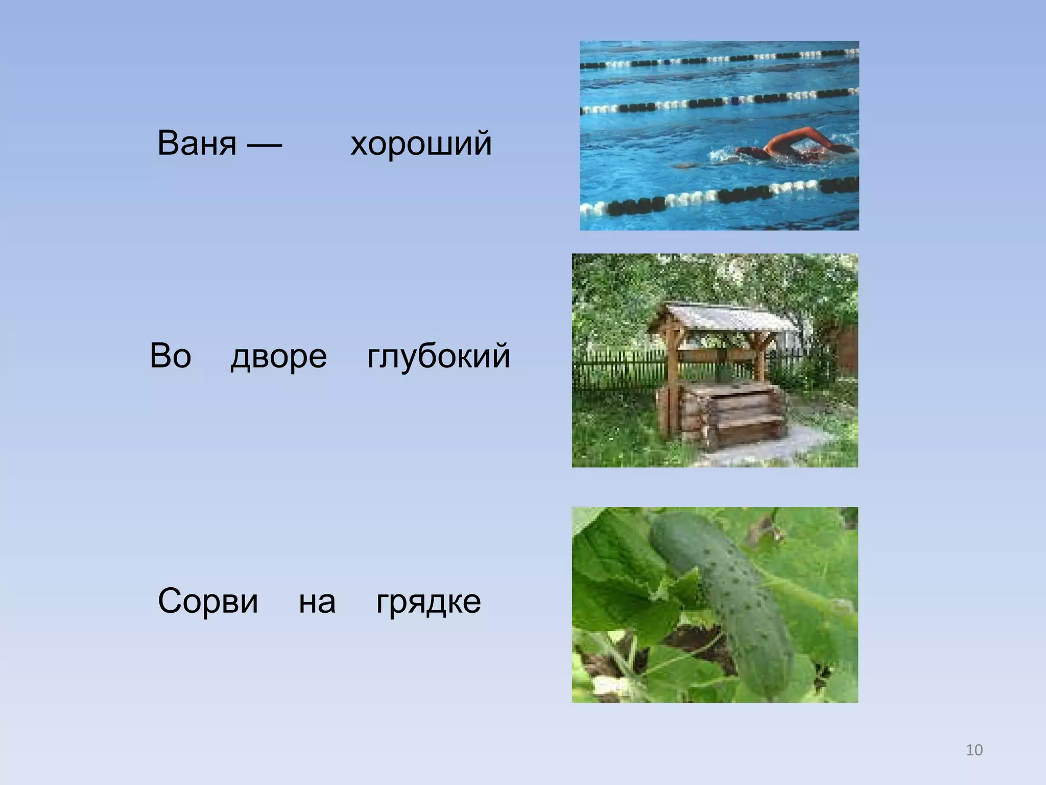 Ваня —  хороший  Во  дворе  глубокий Сорви  на  грядке 