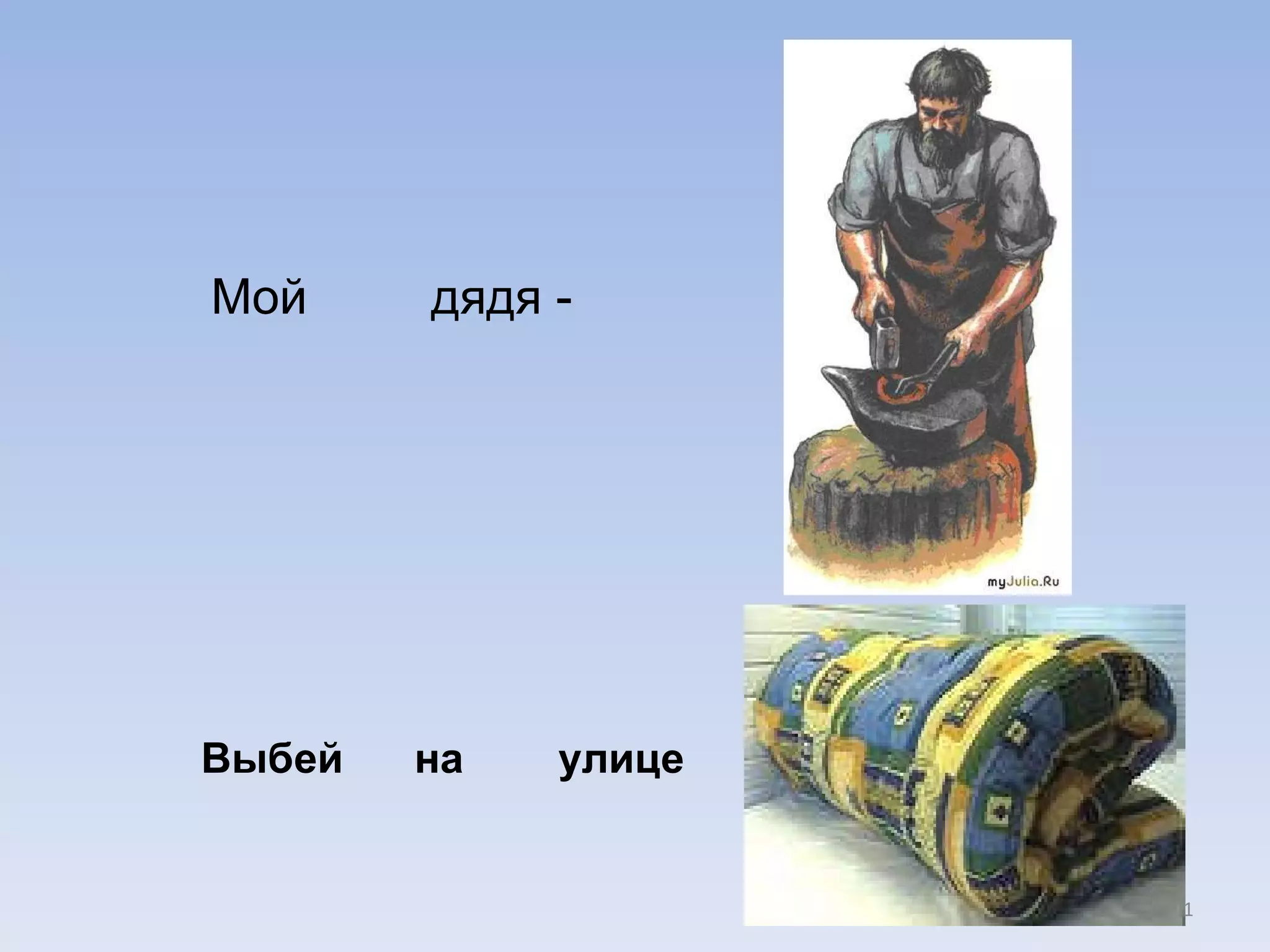 Мой  дядя - Выбей  на  улице 