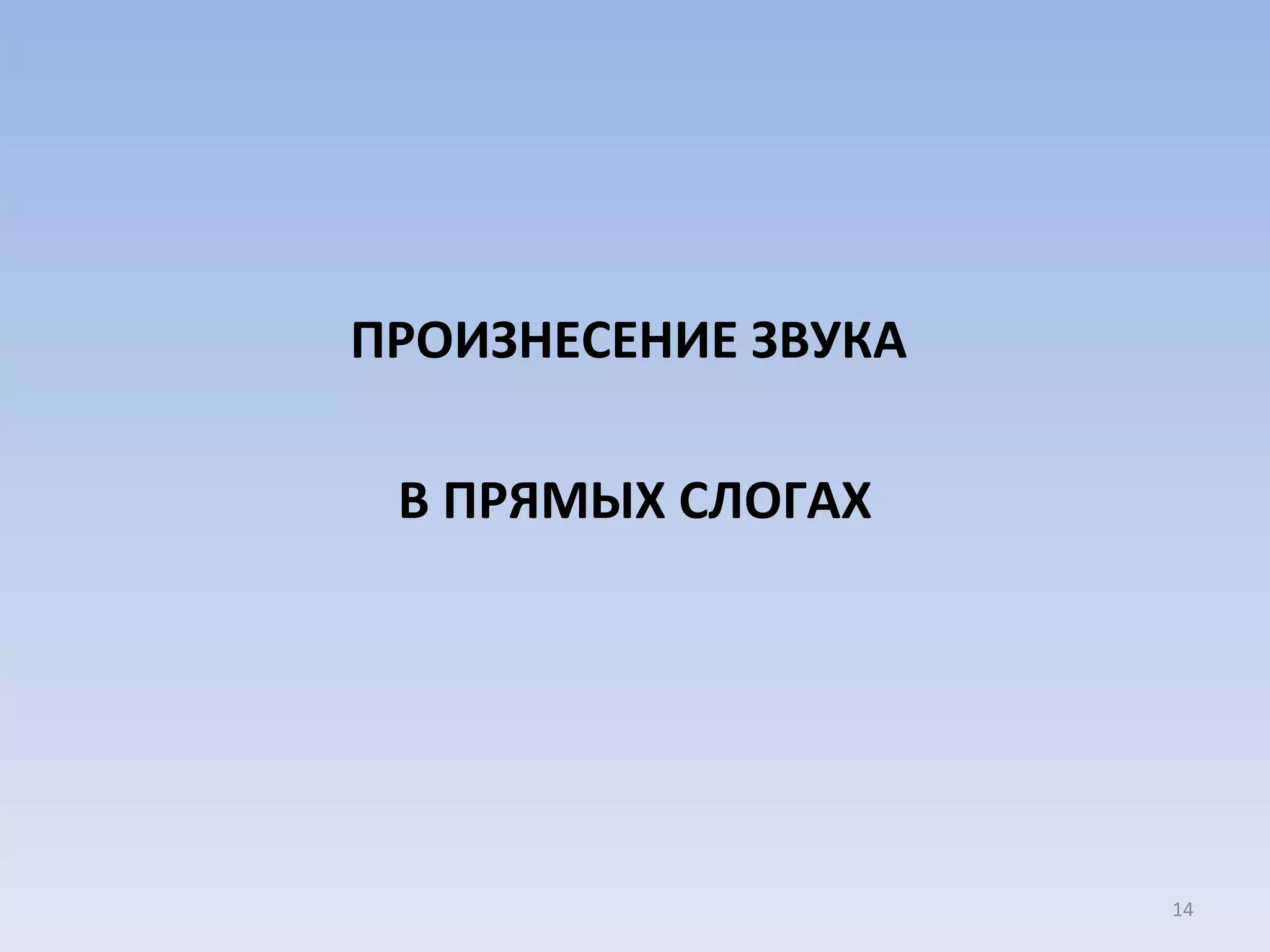 ПРОИЗНЕСЕНИЕ ЗВУКА  В ПРЯМЫХ СЛОГАХ 