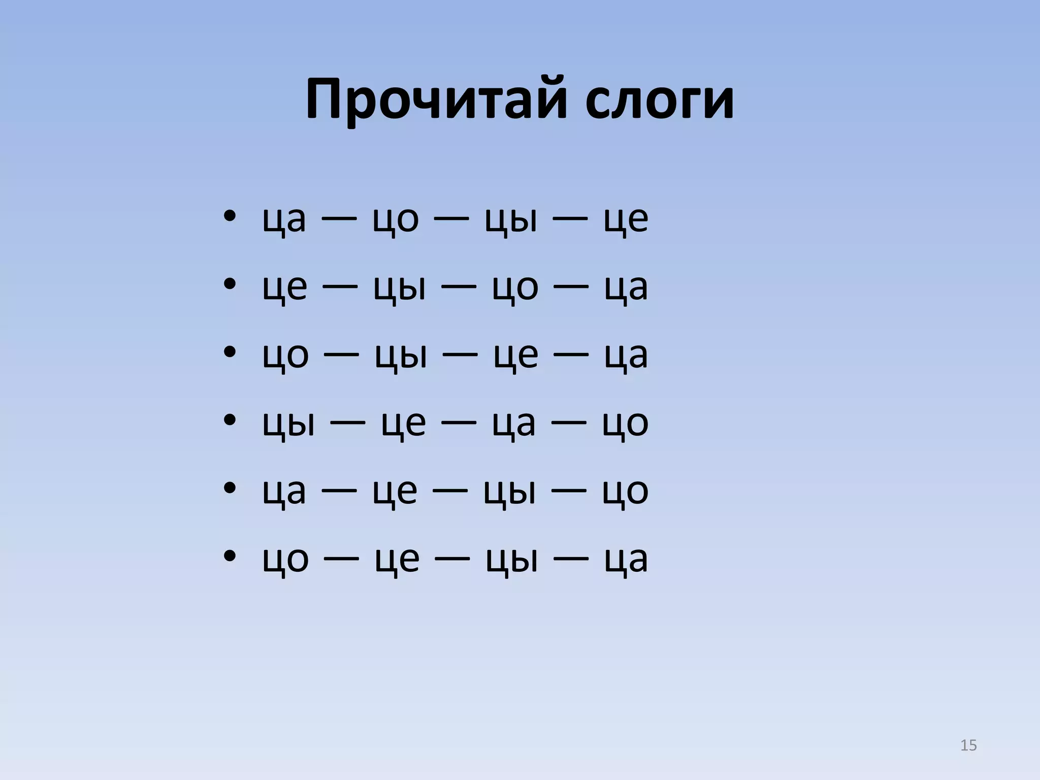 Прочитай слоги ца — цо — цы — це це — цы — цо — ца цо — цы — це — ца цы — це — ца — цо ца — це — цы — цо цо — це — цы — ца 