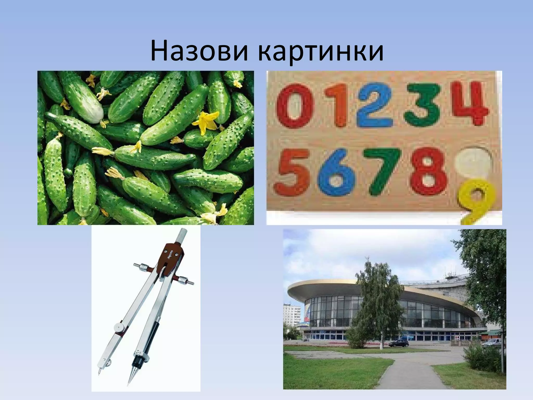 Назови картинки 