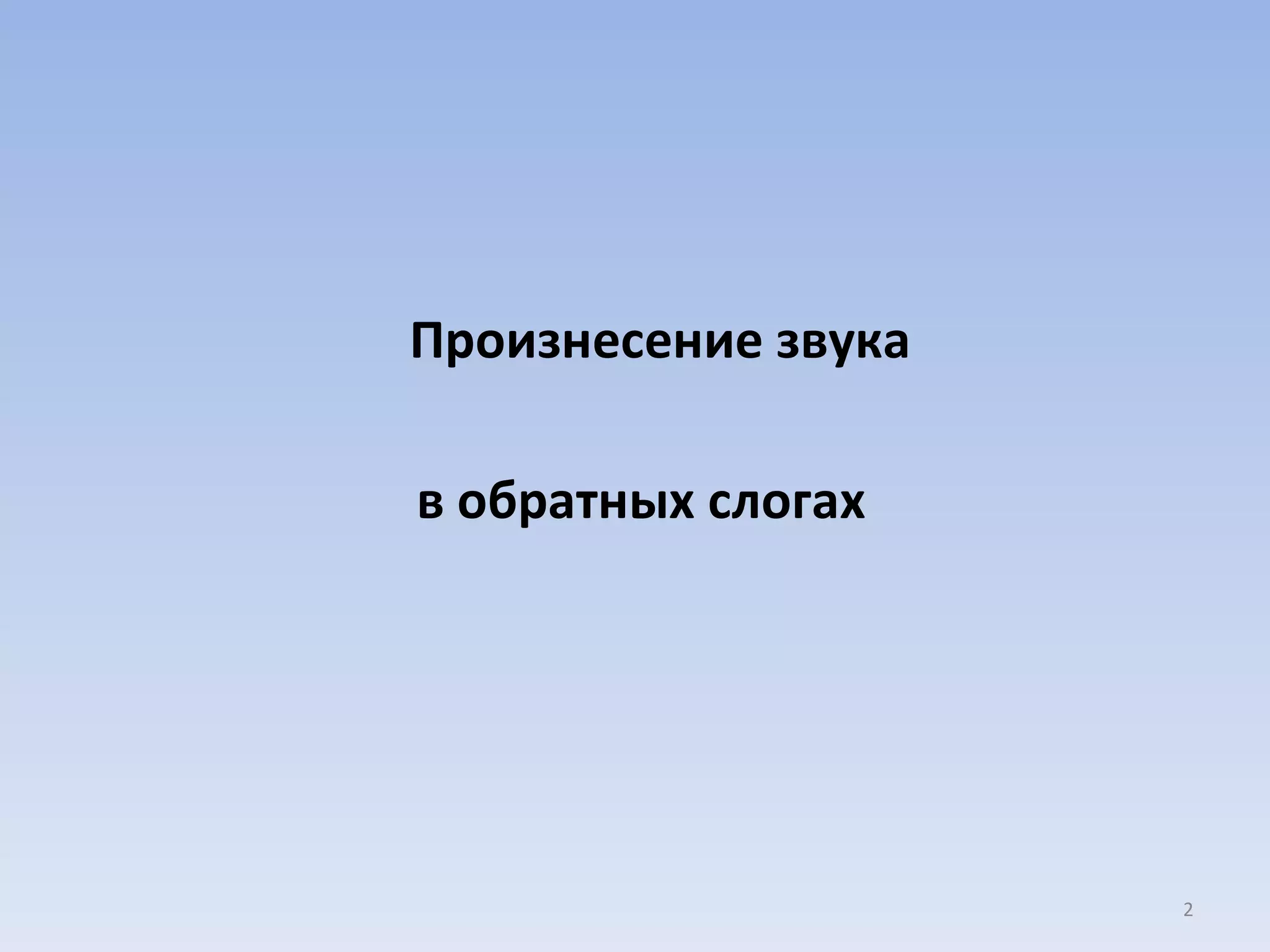 Произнесение звука  в обратных слогах 