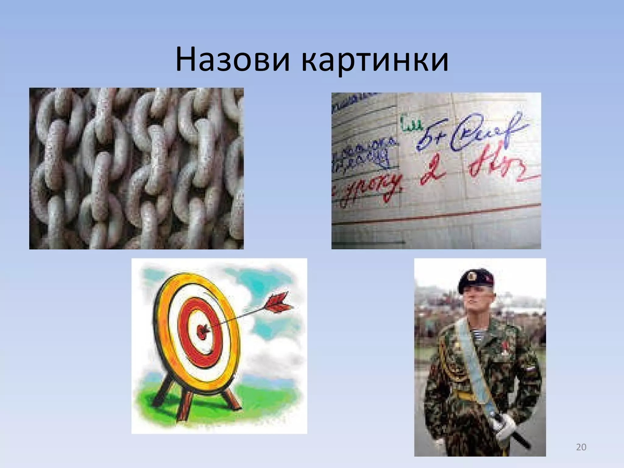 Назови картинки 