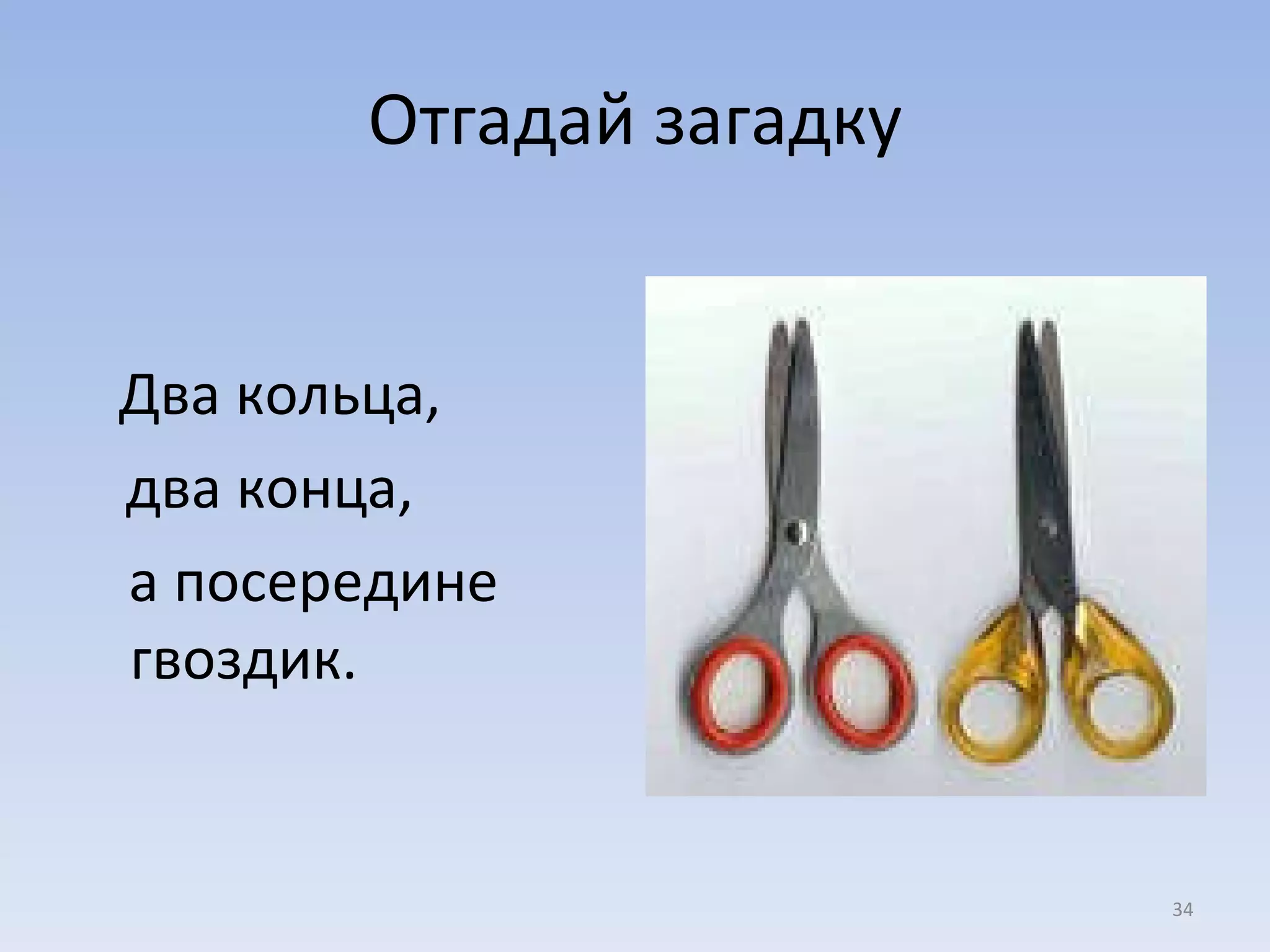 Отгадай загадку Два кольца,  два конца,  а посередине  гвоздик.  