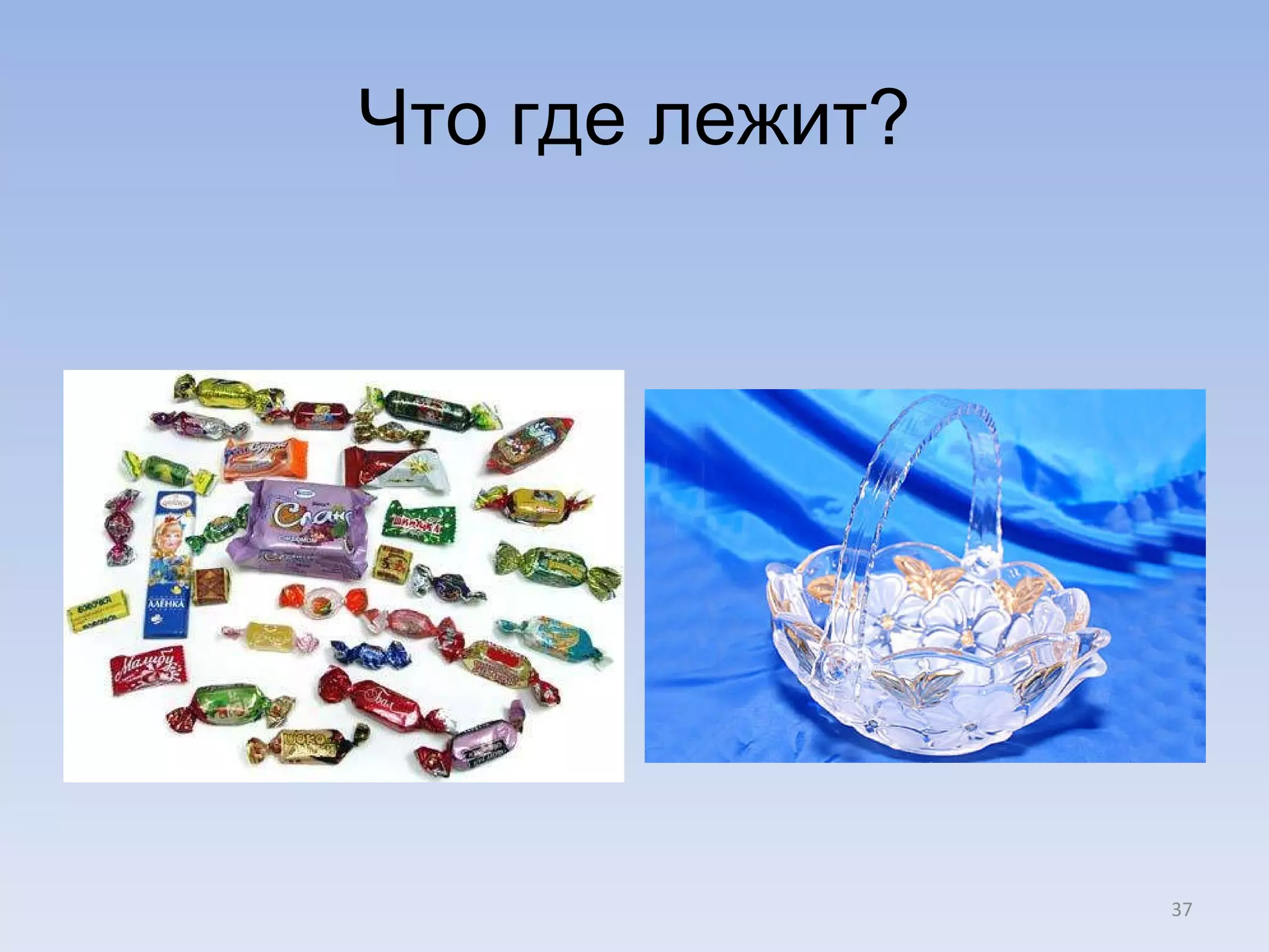 Что где лежит? 