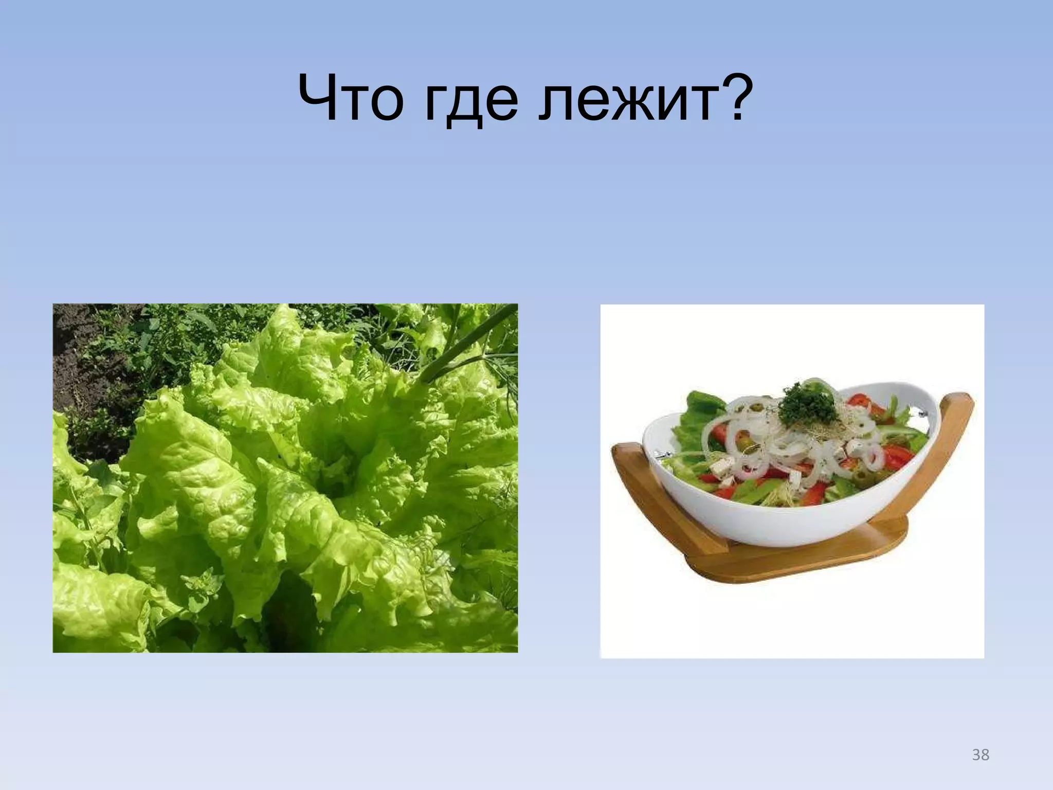 Что где лежит? 