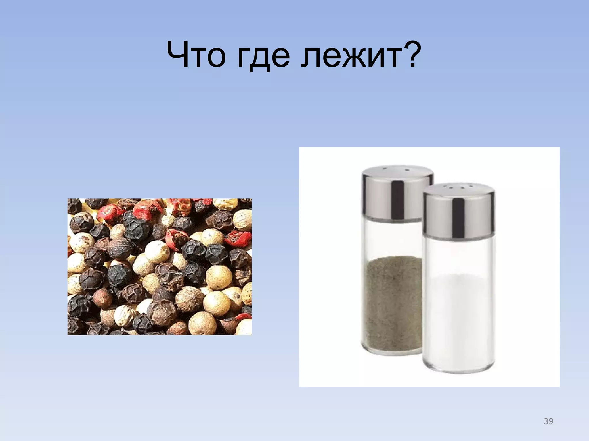 Что где лежит? 