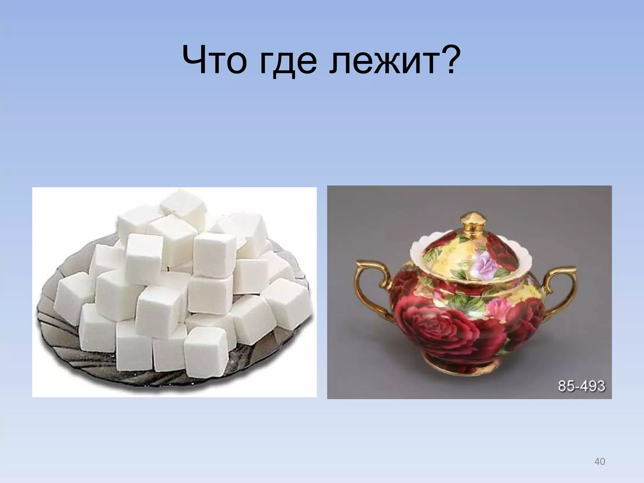 Что где лежит? 