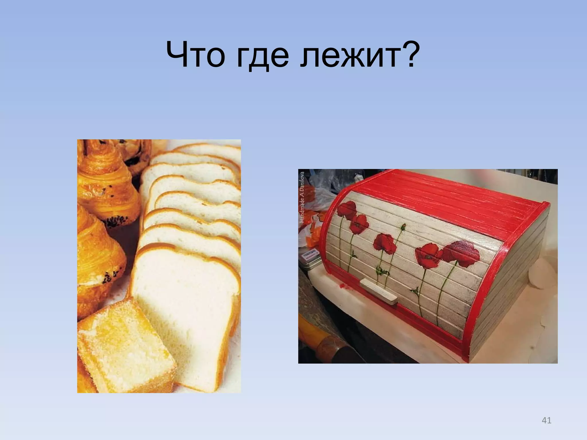 Что где лежит? 