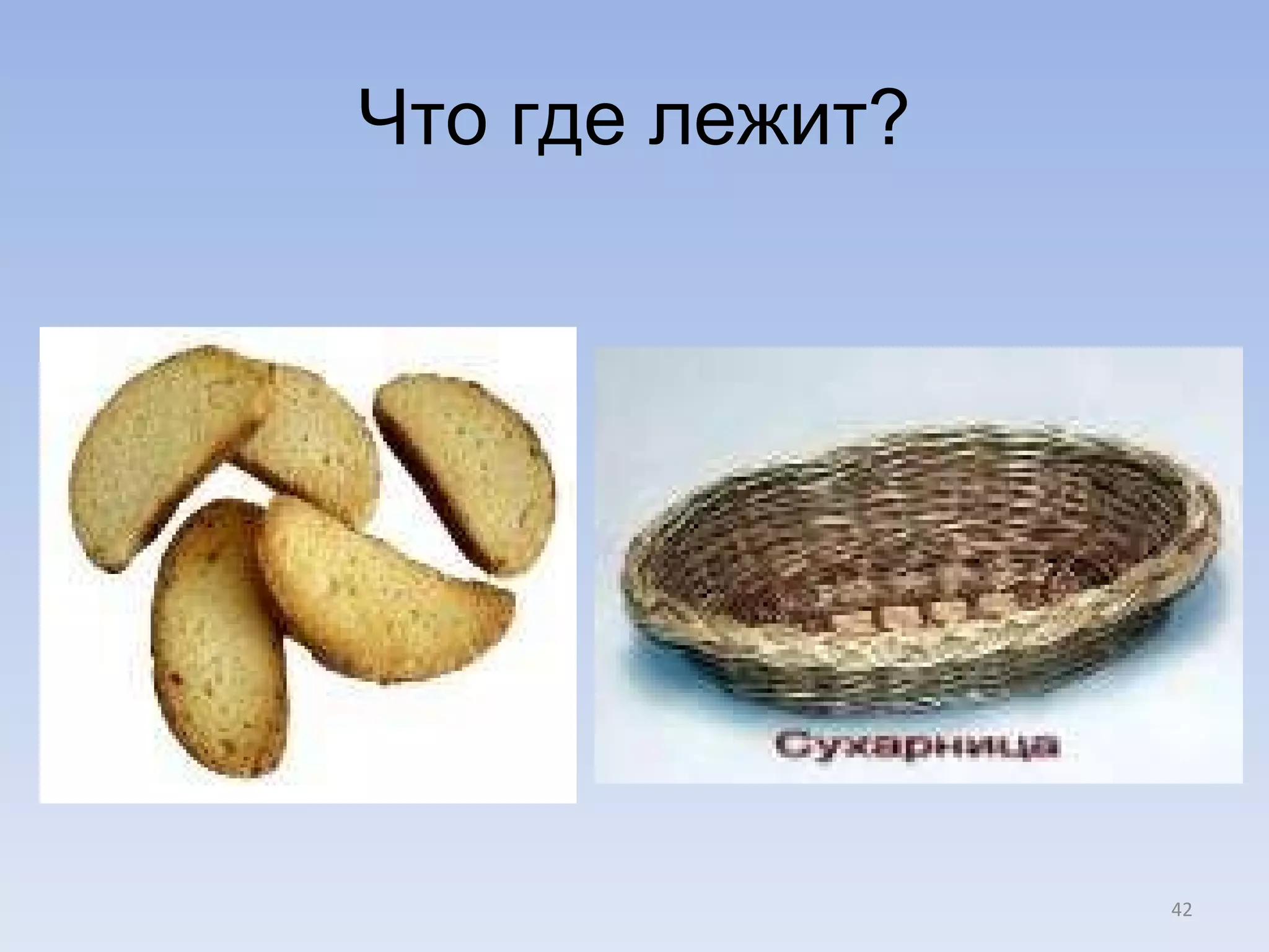 Что где лежит? 
