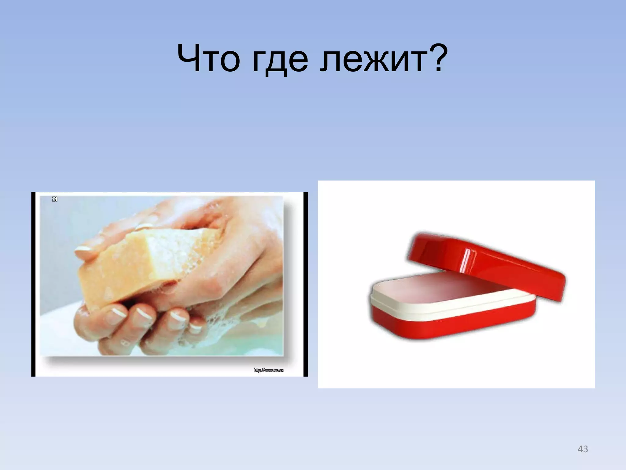 Что где лежит? 