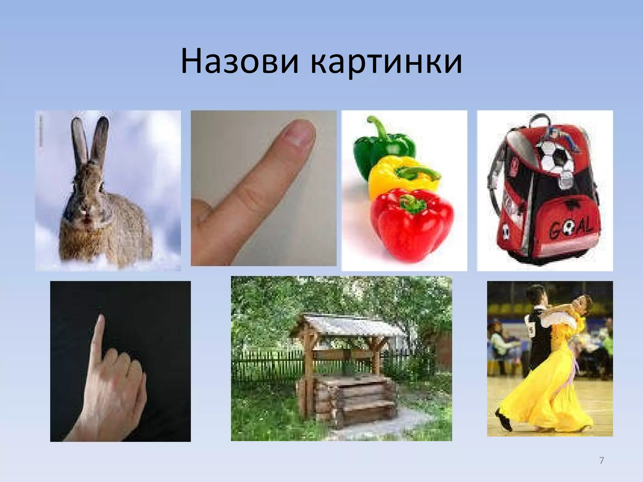 Назови картинки 