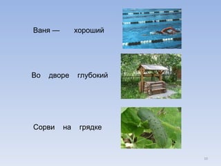 Ваня —  хороший  Во  дворе  глубокий Сорви  на  грядке 