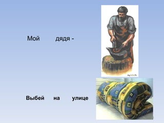 Мой  дядя - Выбей  на  улице 