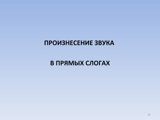 ПРОИЗНЕСЕНИЕ ЗВУКА  В ПРЯМЫХ СЛОГАХ 
