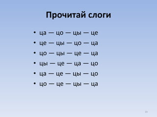 Прочитай слоги ца — цо — цы — це це — цы — цо — ца цо — цы — це — ца цы — це — ца — цо ца — це — цы — цо цо — це — цы — ца 