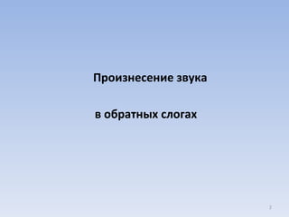 Произнесение звука  в обратных слогах 