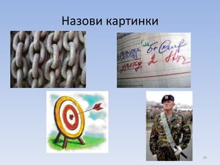 Назови картинки 