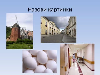 Назови картинки 