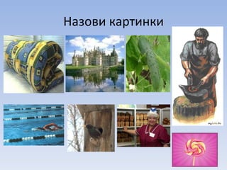 Назови картинки 