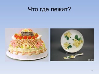 Что где лежит? 
