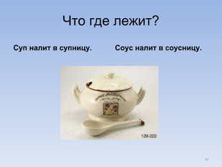 Что где лежит? Суп налит в супницу. Соус налит в соусницу. 