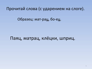 Прочитай слова (с ударением на слоге).  Образец: мат-ра ц , бо-е ц . Паяц, матрац, клёцки, шприц. 