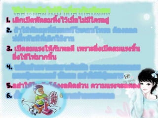 วิธีประหยัดไฟฟ้าเกี่ยวกับพัดลม1. เลิกเปิดพัดลมทิ้งไว้เมื่อไม่มีใครอยู่2. ถ้าใช้พัดลมที่มีระบบรีโมคอนโทรล ต้องถอดปลั๊กทันทีที่เลิกใช้งาน3. เปิดลมแรงให้กับพอดี เพราะยิ่งเปิดลมแรงขึ้น ยิ่งใช้ไฟมากขึ้น4. หมั่นทำความสะอาดใบพัด ตะแกรงครอบและแผงหุ้มมอเตอร์ พัดลม อย่าให้มีฝุ่นเกาะ5.อย่าให้ใบพัดโค้งงอผิดส่วน ความแรงจะลดลง6. ตั้งพัดลมในที่มีอากาศถ่ายเทสะดวก