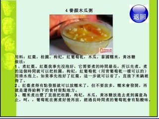 ４養顏木瓜粥  用料：紅棗，桂圓，枸杞，紅葡萄乾，木瓜，泰國糯米，黃冰糖  做法：  1 、煮紅棗。紅棗我事先沒泡好，它需要煮的時間最長，所以先煮。煮的這個時間就可以把桂圓，枸杞，紅葡萄乾（用青葡萄乾一樣可以的）用清水泡上。如果事先泡好了紅棗，這一步就可以省了，直接下米鍋裡得了。  2 、紅棗煮得有點發脹就可以放糯米了，但不要放多，糯米會發開，再就是還得給剩下的食材留點地方。  3 、糯米煮出漿了直接把桂圓，枸杞，木瓜，黃冰糖放進去煮到滿意為止，呵，，葡萄乾在粥煮好後再放，經過長時間煮的葡萄乾會有點酸味。  返回 
