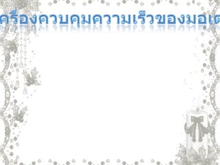 เครื่องควบคุมความเร็วของมอเตอร์   ทำได้โดย การเพิ่มหรือลดความต้านทานให้กระแสไฟฟ้าผ่านได้มากหรือน้อยภาพในเครื่องใช้ไฟฟ้านั้น ซึ่งเป็นผลให้ความเร็วของการหมุนมอเตอร์เปลี่ยนไปจากเดิม  เช่น เมื่อต้องการให้พัดลมหมุนช้าลง ก็ให้เพิ่มความต้านทานเพื่อให้กระแสไฟฟ้าเข้าได้น้อยลงเป็นผลให้พัดลมหมุนช้าลง  ฉะนั้นในเครื่องใช้ไฟฟ้าที่ให้พลังงานกลจะต้องมีเครื่องควบคุมความเร็วของมอเตอร์เสมอ   