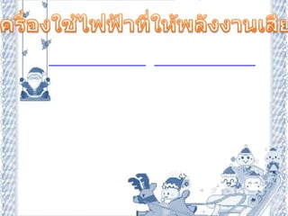 3.เครื่องใช้ไฟฟ้าที่ให้พลังงานเสียง                เครื่องใช้ไฟฟ้าที่เปลี่ยนพลังงานไฟฟ้าเป็นพลังงานเสียง ได้แก่  เครื่องรับวิทยุ เครื่องขยายเสียงุ เครื่องบันทึกเสียง ฯลฯ                                    เครื่อง  รับวิทยุ   เป็นอุปกรณ์ที่เปลี่ยนพลังงานไฟฟ้าเป็นพลังงานเสียง โดยรับคลื่นวิทยุ จากสถานีส่งแล้วใช้อุปกรณ์อิเล็กทรอนิกส์ขยายสัญญาณเสียงที่มีอยู่ในรูปของสัญญาณไฟฟ้าให้แรงขึ้นเมื่อผ่านสัญญาณไฟฟ้านี้ไปยังลำโพงจะทำให้ลำโพงสั่นสะเทือนเปลี่ยนเป็นเสียงที่สามารถรับฟังได้ ดังแผนผัง                