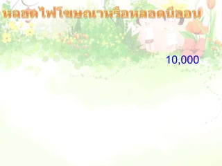 หลอดไฟโฆษณาหรือหลอดนีออน     หลอดไฟโฆษณาหรือหลอดนีออน  เป็นหลอดแก้วที่ถูกลนไฟแล้วดัดให้เป็นรูปหรือตัวอักษร ไม่มีไส้หลอดแต่ที่ปลายทั้งสองข้างจะมีขั้วไฟฟ้าทำด้วยโลหะ ต่อกับแหล่งกำเนิดไฟฟ้า  ที่มีความต่างศักย์สูงประมาณ 10,000 โวลต์ ภายในหลอดสูบอากาศออกจนหมดแล้วใส่ก๊าซบางชนิดที่ให้แสงสีต่างๆออกมาเมื่อมีกระแสไฟฟ้าผ่าน เช่นก๊าซนีออนให้แสงสีแดงหรือส้ม ก๊าซฮีเลียมให้แสงสีชมพู  ความต่างศักย์ที่สูงมากๆ จะทำให้ก๊าซที่บรรจุไว้ในหลอดเกิดการแตกตัวเป็นนิออนและนำไฟฟ้าได้ เมื่อกระแสไฟฟ้าผ่านก๊าซเหล่านี้จะทำให้ก๊าซร้อนติดไฟให้แสงสีต่างๆได้        