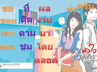 ครับขอที่ผลค่ะติดงานขอบตามมาพระคุณชมโดยตลอด