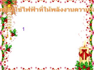 เครื่องใช้ไฟฟ้าที่ให้พลังงานความร้อน ส่วนประกอบในเครื่องใช้ไฟฟ้าที่ให้พลังงานความร้อน มี                                                                      ดังนี้         1.ขดลวดความร้อน หรือแผ่นความร้อน มักทำจากโลหะผสมระหว่างนิเกิลกับโครเมียมเรียกว่า นิโครม ซึ่งมีสมบัติคือมีจุดหลอมเหลวสูงมากจึงทนความร้อนได้สูงเมื่อมีความร้อนเกิดขึ้นมากๆจึงไม่ขาด และมีความ ต้าน ทานสูงมาก