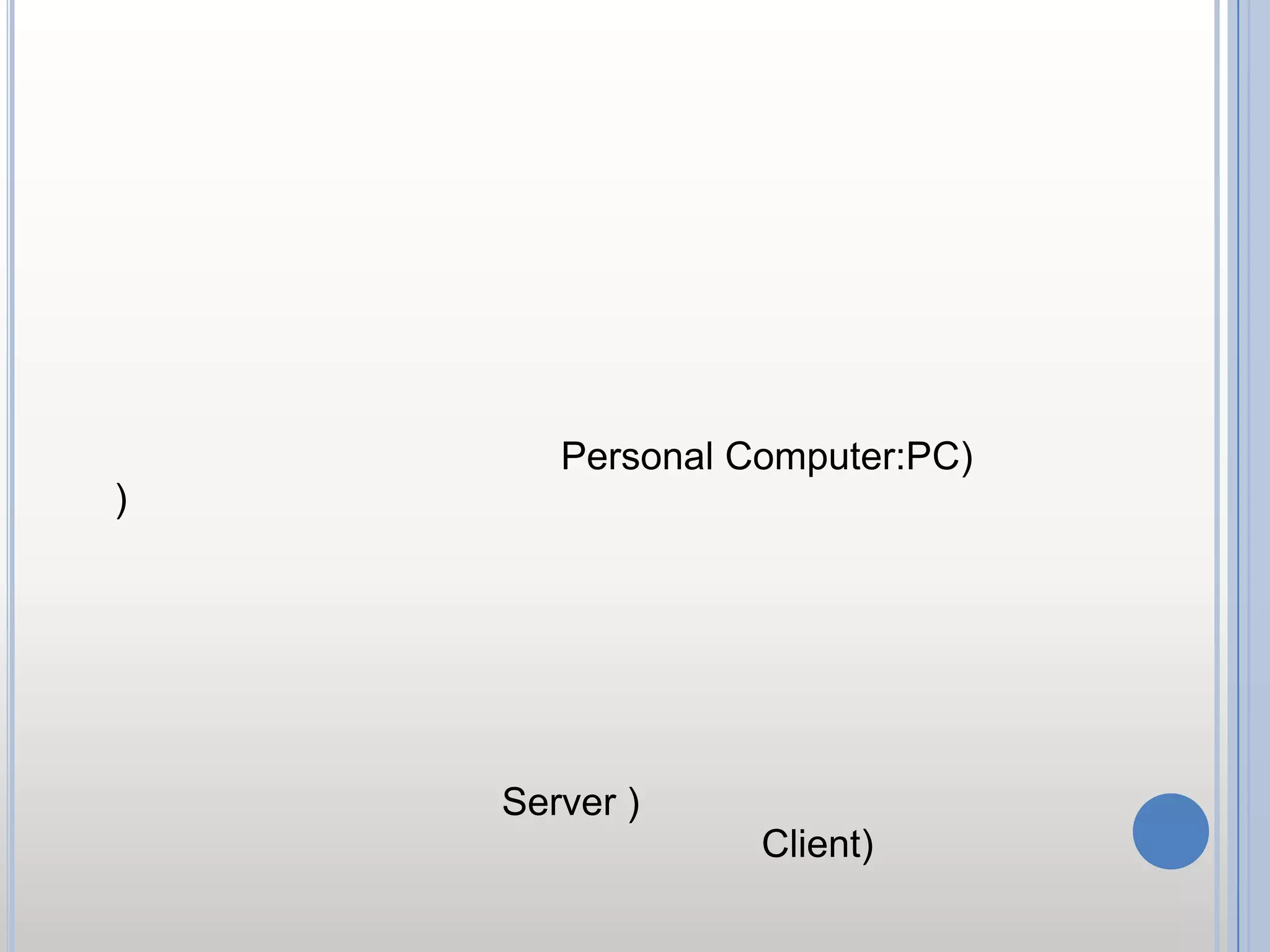 ความสำคัญของเครือข่ายคอมพิวเตอร์ธรรมชาติมนุษย์ต้องอยู่รวมกันเป็นกลุ่ม มีการติดต่อสื่อสารระหว่างกัน ร่วมกันทำงานสร้างสรรค์สังคมเพื่อให้ ความเป็นอยู่โดยรวมดีขึ้น ทำให้ต้องมีการพบปะแลกเปลี่ยนข้อมูลระหว่างกันพัฒนาการ ทางด้านคอมพิวเตอร์จึงต้องตอบสนองเพื่อให้ใช้งานได้ตามความต้องการ  ต่อมามีการพัฒนาไมโครคอมพิวเตอร์ที่ทำให้สะดวกต่อการใช้งานส่วนบุคคล  จนมีการเรียกไมโครคอมพิวเตอร์ ว่า  พีซี (Personal Computer:PC))    การใช้งานคอมพิวเตอร์จึงแพร่หลายอย่างรวดเร็ว  เพราะการใช้งานง่ายราคา ไม่สูงมาก   สามารถจัดหามาใช้ได้ไม่ยาก การพัฒนาเรื่อยมาจากเครื่องคอมพิวเตอร์ขนาดใหญ่ได้แก่ เมนเฟรม  มินิคอมพิวเตอร์ มาเป็นไมโครคอมพิวเตอร์  ที่มีขนาดเล็กลงแต่มีประสิทธิภาพสูงมีการพัฒนาให้คอมพิวเตอร์ทำงานในรูปแบบ เครือข่ายคอมพิวเตอร์ คือนำเอาเครื่องคอมพิวเตอร์ ขนาดใหญ่มาเป็นสถานีบริการ หรือที่เรียกว่า เครื่องให้บริการ (Server ) และให้ไมโครคอมพิวเตอร์ตาม หน่วยงานต่างๆ เป็นเครื่องใช้บริการ (Client)