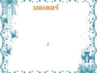 มอเตอร์  มอเตอร์ เป็นเครื่องใช้ไฟฟ้าที่เปลี่ยนพลังงานไฟฟ้าเป็นพลังงานกล  ประกอบด้วยขดลวดที่พันรอบแกนโลหะที่วางอยู่ระหว่างขั้วแม่เหล็ก โดยเมื่อผ่านกระแสไฟฟ้าเข้าไปยังขดลวดที่อยู่ระหว่างขั้วแม่เหล็ก จะทำให้ขดลวดหมุนไปรอบแกน และเมื่อสลับขั้วไฟฟ้า การหมุนของขดลวดจะหมุนกลับทิศทางเดิม               มอเตอร์  มี 2 ประเภท คือ มอเตอร์กระแสตรง และมอเตอร์กระแสสลับ