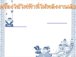 3.เครื่องใช้ไฟฟ้าที่ให้พลังงานเสียง                เครื่องใช้ไฟฟ้าที่เปลี่ยนพลังงานไฟฟ้าเป็นพลังงานเสียง ได้แก่  เครื่องรับวิทยุ เครื่องขยายเสียงุ เครื่องบันทึกเสียง ฯลฯ                                    เครื่อง  รับวิทยุ   เป็นอุปกรณ์ที่เปลี่ยนพลังงานไฟฟ้าเป็นพลังงานเสียง โดยรับคลื่นวิทยุ จากสถานีส่งแล้วใช้อุปกรณ์อิเล็กทรอนิกส์ขยายสัญญาณเสียงที่มีอยู่ในรูปของสัญญาณไฟฟ้าให้แรงขึ้นเมื่อผ่านสัญญาณไฟฟ้านี้ไปยังลำโพงจะทำให้ลำโพงสั่นสะเทือนเปลี่ยนเป็นเสียงที่สามารถรับฟังได้ ดังแผนผัง                