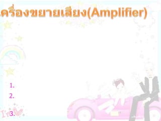 เครื่องขยายเสียง(Amplifier)   คือ เครื่องใช้ไฟฟ้าที่เปลี่ยนพลังงานไฟฟ้าเป็นพลังงานเสียงโดยรับ สัญญาณไฟฟ้าจากไมโครโฟน  หัวเทป หรือจาก เครื่องกำเนิดสัญญาณ ไฟฟ้าจากเสียงต่างๆ มาขยายสัญญาณไฟฟ้าจนมีกำลังมากพอจึงส่งออกสู่ ลำโพงเสียง                    เครื่องขยายเสียงจะต้องมีส่วนประกอบดังนี้1. ไมโครโฟน เปลี่ยนพลังงานเสียงให้เป็นสัญญาณไฟฟ้า  2. เครื่องขยายสัญญาณไฟฟ้า ขยายสัญญาณไฟฟ้าให้แรงขึ้น   3. ลำโพง เปลี่ยนสัญญาณไฟฟ้าให้เป็นพลังงานเสียง 