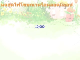 หลอดไฟโฆษณาหรือหลอดนีออนหลอดไฟโฆษณาหรือหลอดนีออน  เป็นหลอดแก้วที่ถูกลนไฟแล้วดัดให้เป็นรูปหรือตัวอักษร ไม่มีไส้หลอดแต่ที่ปลายทั้งสองข้างจะมีขั้วไฟฟ้าทำด้วยโลหะ ต่อกับแหล่งกำเนิดไฟฟ้า  ที่มีความต่างศักย์สูงประมาณ 10,000 โวลต์ ภายในหลอดสูบอากาศออกจนหมดแล้วใส่ก๊าซบางชนิดที่ให้แสงสีต่างๆออกมาเมื่อมีกระแสไฟฟ้าผ่าน เช่นก๊าซนีออนให้แสงสีแดงหรือส้ม ก๊าซฮีเลียมให้แสงสีชมพู  ความต่างศักย์ที่สูงมากๆ จะทำให้ก๊าซที่บรรจุไว้ในหลอดเกิดการแตกตัวเป็นนิออนและนำไฟฟ้าได้ เมื่อกระแสไฟฟ้าผ่านก๊าซเหล่านี้จะทำให้ก๊าซร้อนติดไฟให้แสงสีต่างๆได้        