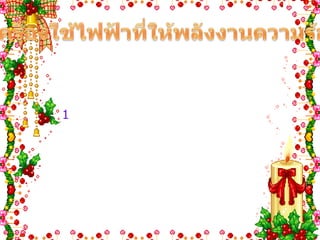 เครื่องใช้ไฟฟ้าที่ให้พลังงานความร้อน ส่วนประกอบในเครื่องใช้ไฟฟ้าที่ให้พลังงานความร้อน มี                                                                      ดังนี้         1.ขดลวดความร้อน หรือแผ่นความร้อน มักทำจากโลหะผสมระหว่างนิเกิลกับโครเมียมเรียกว่า นิโครม ซึ่งมีสมบัติคือมีจุดหลอมเหลวสูงมากจึงทนความร้อนได้สูงเมื่อมีความร้อนเกิดขึ้นมากๆจึงไม่ขาด และมีความ ต้าน ทานสูงมาก