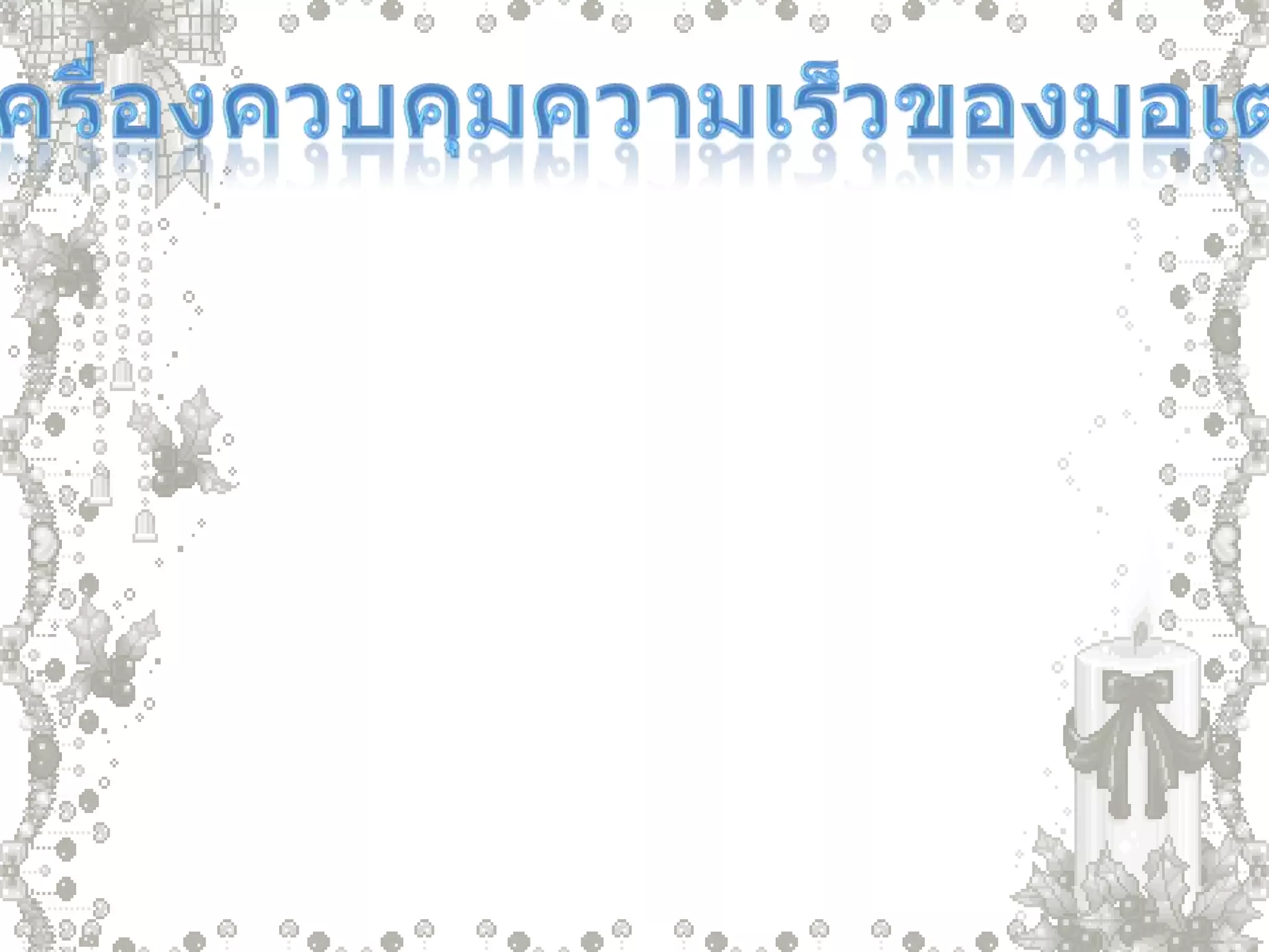 เครื่องควบคุมความเร็วของมอเตอร์   ทำได้โดย การเพิ่มหรือลดความต้านทานให้กระแสไฟฟ้าผ่านได้มากหรือน้อยภาพในเครื่องใช้ไฟฟ้านั้น ซึ่งเป็นผลให้ความเร็วของการหมุนมอเตอร์เปลี่ยนไปจากเดิม  เช่น เมื่อต้องการให้พัดลมหมุนช้าลง ก็ให้เพิ่มความต้านทานเพื่อให้กระแสไฟฟ้าเข้าได้น้อยลงเป็นผลให้พัดลมหมุนช้าลง  ฉะนั้นในเครื่องใช้ไฟฟ้าที่ให้พลังงานกลจะต้องมีเครื่องควบคุมความเร็วของมอเตอร์เสมอ   