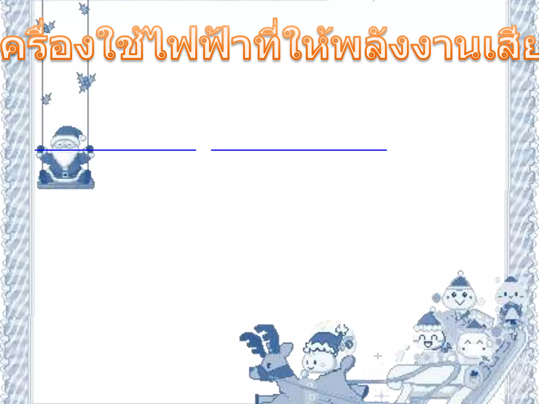 3.เครื่องใช้ไฟฟ้าที่ให้พลังงานเสียง                เครื่องใช้ไฟฟ้าที่เปลี่ยนพลังงานไฟฟ้าเป็นพลังงานเสียง ได้แก่  เครื่องรับวิทยุ เครื่องขยายเสียงุ เครื่องบันทึกเสียง ฯลฯ                                    เครื่อง  รับวิทยุ   เป็นอุปกรณ์ที่เปลี่ยนพลังงานไฟฟ้าเป็นพลังงานเสียง โดยรับคลื่นวิทยุ จากสถานีส่งแล้วใช้อุปกรณ์อิเล็กทรอนิกส์ขยายสัญญาณเสียงที่มีอยู่ในรูปของสัญญาณไฟฟ้าให้แรงขึ้นเมื่อผ่านสัญญาณไฟฟ้านี้ไปยังลำโพงจะทำให้ลำโพงสั่นสะเทือนเปลี่ยนเป็นเสียงที่สามารถรับฟังได้ ดังแผนผัง                