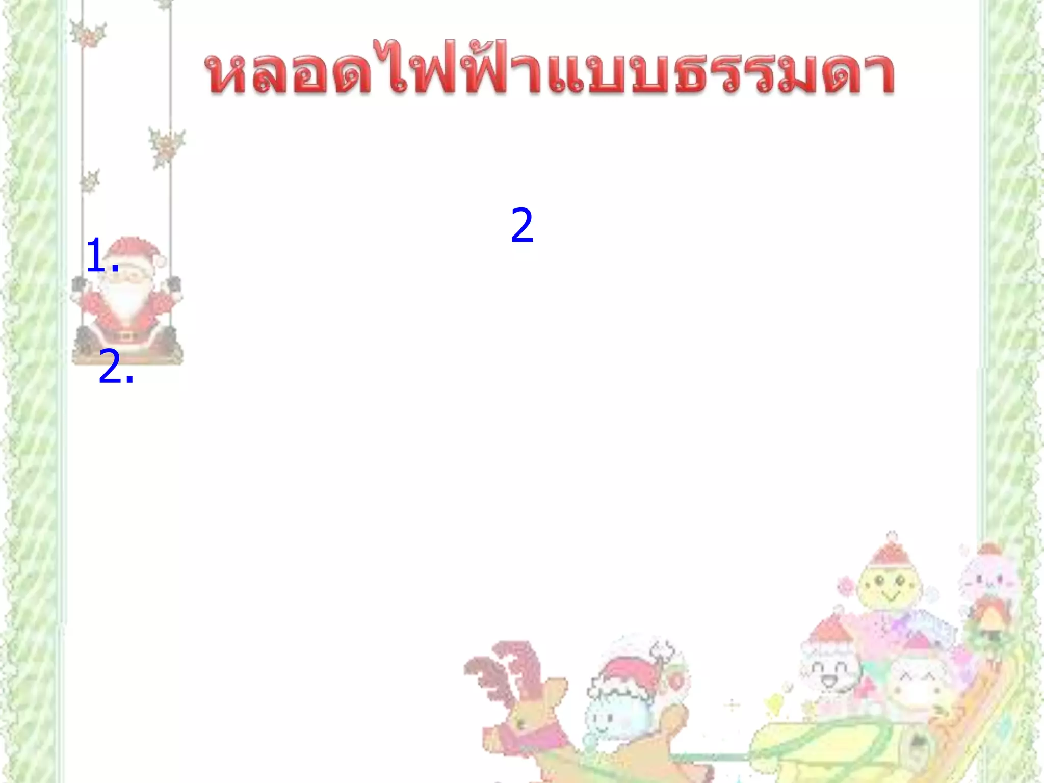             หลอดไฟฟ้าแบบธรรมดา            มีการเปลี่ยนรูปพลังงานจากพลังงานไฟฟ้าเป็นพลังงานความร้อน แล้วจึงเปลี่ยนเป็นพลังงานแสง หลอดไฟฟ้าแบบธรรมดามี 2 แบบ คือแบบเกลียวและแบบเขี้ยว มีส่วนประกอบดังนี้     1. ไส้หลอด ทำด้วยโลหะที่มีจุดหลอดเหลวสูง ทนความร้อนได้มาก มีความทนทานสูง  เช่น ทังสเตน       2. หลอดแก้วทำจากแก้วที่ทนความร้อนได้ดี ไม่แตกง่าย สูบอากาศออกจนหมดภายในบรรจุก๊าซไนโตรเจนและอาร์กอนเล็กน้อย ก๊าซชนิดนี้ทำปฏิกิริยายาก ช่วยป้องกันไม่ให้ไส้หลอดระเหิดไปจับที่หลอดแก้ว และช่วยไม่ให้ไส้หลอดไม่ขาดง่าย ถ้าบรรจุก๊าซออกซิเจนจะทำปฏิกิริยากับไส้หลอด ซึ่งทำให้ไส้หลอดขาดง่าย