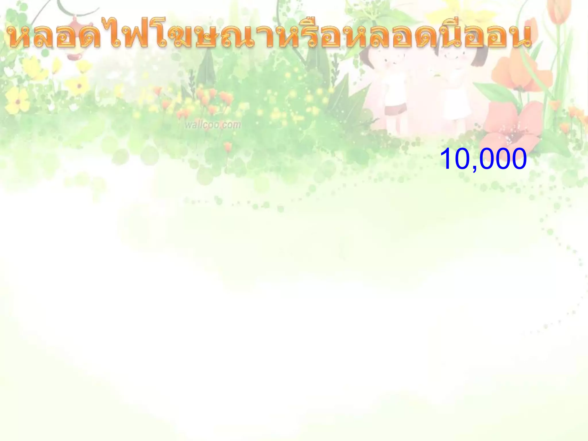 หลอดไฟโฆษณาหรือหลอดนีออน     หลอดไฟโฆษณาหรือหลอดนีออน  เป็นหลอดแก้วที่ถูกลนไฟแล้วดัดให้เป็นรูปหรือตัวอักษร ไม่มีไส้หลอดแต่ที่ปลายทั้งสองข้างจะมีขั้วไฟฟ้าทำด้วยโลหะ ต่อกับแหล่งกำเนิดไฟฟ้า  ที่มีความต่างศักย์สูงประมาณ 10,000 โวลต์ ภายในหลอดสูบอากาศออกจนหมดแล้วใส่ก๊าซบางชนิดที่ให้แสงสีต่างๆออกมาเมื่อมีกระแสไฟฟ้าผ่าน เช่นก๊าซนีออนให้แสงสีแดงหรือส้ม ก๊าซฮีเลียมให้แสงสีชมพู  ความต่างศักย์ที่สูงมากๆ จะทำให้ก๊าซที่บรรจุไว้ในหลอดเกิดการแตกตัวเป็นนิออนและนำไฟฟ้าได้ เมื่อกระแสไฟฟ้าผ่านก๊าซเหล่านี้จะทำให้ก๊าซร้อนติดไฟให้แสงสีต่างๆได้        